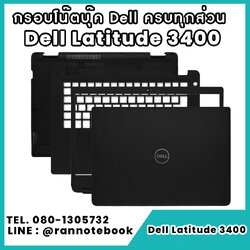 บอดี้ โน๊ตบุ๊ค Dell Latitude 3400 ครบทุกส่วน กรอบโน๊ตบุ๊ค Dell Latitude 3400 ราคาพิเศษ
