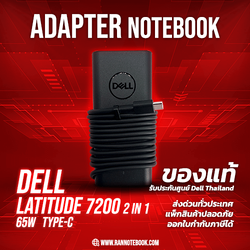 Adapter Dell Latitude 7200 2-in-1 65W USB-C 2KY0Fแท้ประกันศูนย์ Dell Thailand