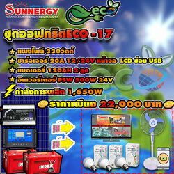 ชุดโซล่าเซลล์ Off-Grid ECO-17 ชุดสุดคุ้มต้อนรับปีใหม่