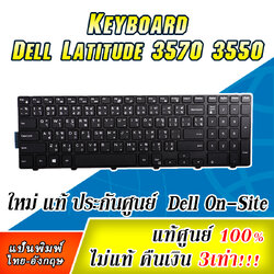 คีย์บอร์ด โน๊ตบุ๊ค Dell Latitude 3550 แท้ศูนย์ประกัน Dell