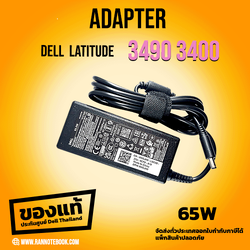 อะแดปเตอร์โน๊ตบุ๊ค Dell Latitude 3490 3400 แท้ 65W สายชาร์จประกัน Dell