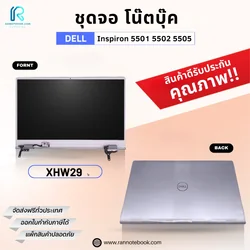 จอโน๊ตบุ๊ค Dell Inspiron 5501 5502 5505 แท้ศูนย์รับประกัน Dell Thailand