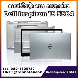 บอดี้ โน๊ตบุ๊ค Dell Inspiron 15 5584 ครบทุกส่วน กรอบโน๊ตบุ๊ค Dell Inspiron 15 5584 ราคาพิเศษ