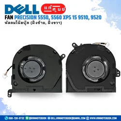 พัดลมโน๊ตบุ๊ค Dell Precision 5550 5560 XPS 15 9510 แท้ศูนย์