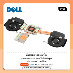 พัดลม ฮีทซิงค์ Notebook Dell Precision 7730 แท้รับประกันสินค้า Dell Thailand