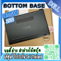 ใหม่ บอดี้ ล่าง โน๊ตบุ๊ค Dell Latitude 3500 แท้ศูนย์ เช็คได้ รับประกัน Dell ฝาล่าง กรอบล่าง Bottom Base Dell 3500 ตรงรุ่น