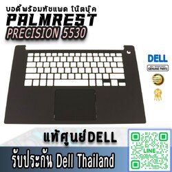 Palmrest Touchpad Dell Precision 5530 แท้ ราคา พิเศษ บอดี้บน พร้อมทัชแพด Dell 5530 บอดี้ โน๊ตบุ๊ค ตรงรุ่น ตรงสเปค รับประกันศูนย์ Dell Thailand