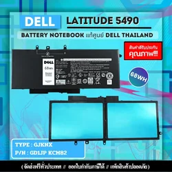 แบตเตอรี่ Dell Latitude 5490 แท้ศูนย์ 68Wh ประกันDell Thailand