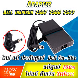 Adapter Dell 7567 7566 7577 แท้ 130W ราคาพิเศษ สายชาร์จ Dell 15 GAME สายชาร์จ Dell 7567 สายชาร์จ Dell 7577 แท้ จาก Dell Thailand