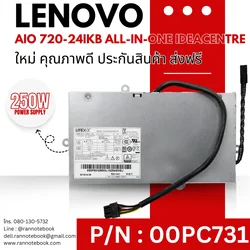 พาวเวอร์ซัพพลาย Lenovo AIO 720-24IKB All-in-One IdeaCentre ประกันสินค้า