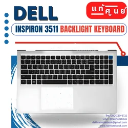 บอดี้โน๊ตบุ๊ค คีย์บอร์ด แป้นไทย-อังกฤษ Dell Inspiron 3511 backlight keyboard ประกันแท้ Dell ไทย