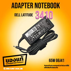 Adapter Dell Latitude 3410 65W G6J41 แท้ ประกัน Dell Thailand