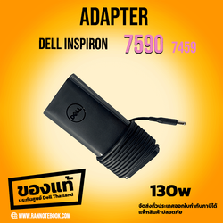สายชาร์จ Dell inspiron 7590 7459 130W ตรงรุ่น Dell Thailand