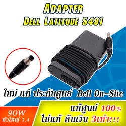 Adapter Dell latitude 5491 90W แท ตรงุร่น สายชาร์จ Dell 5491 สายชาร์ท โน๊ตบุ๊ค Dell 5491 แท้ รับประกันศูนย์ Dell Thailand
