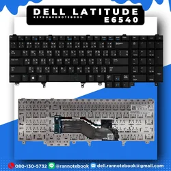 แป้นพิมพ์ โน๊ตบุ๊ค Dell Latitude E6540 ประกันศูนย์ Dell