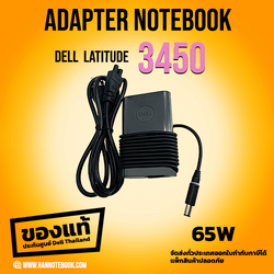 สายชาร์จ Dell Latitude 3450 65W ของแท้ ราคาถูก ศูนย์ Dell Thailand