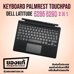 บอดี้โน็ตบุ๊ค แป้นพิมพ์ ทัชแพด Dell Latitude 5285 5290 2in1 แท้ประกันศูนย์ Dell