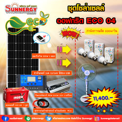 ชุดโซล่าเซลล์ Off-Grid ECO-04 ชุดสุดคุ้มต้อนรับปีใหม่