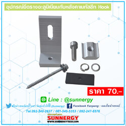 อุปกรณ์ยึดรางอะลูมิเนียมกับหลังคาเมทัลชีท Hook