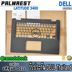 บอดี้ โน๊ตบุ๊ค Dell Latitude 3400 Palmrest ฝาบน บอดี้บน กรอบ Dell 3400 แท้ ตรงรุ่น พร้อมทัชแพ็ค และ ปุ่มเม้าท์ แท้ ประกัน ศูนย์ Dell Thailand ราคา พิเศษ