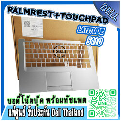 บอดี้โน๊ตบุ๊ค Dell ติดทัชแพด Latitude 5410 กรอบโน๊ตบุ๊ค Dell Palmrest Dell 5410 แท้ ตรงรุ่น ตรงสเปค รับประกันศูนย์ Dell Thailand ราคา พิเศษ