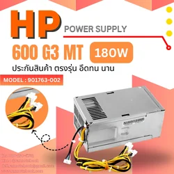 เพาเวอร์ซัพพลาย HP 600 G3 MT 180W 901763-002 คุณภาพดี มีประกัน สุดคุ้ม