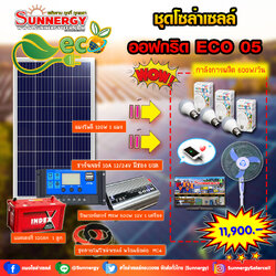 ชุดโซล่าเซลล์ Off-Grid ECO-05 ชุดสุดคุ้มต้อนรับปีใหม่