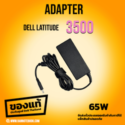 Adapter Dell Latitude 3500 แท้ 19.5V 3.34A 65W สายชาร์จ Dell Latitude 3500 แท้ สายชาร์จโน๊ตบุ๊ค Dell Latitude 3500 ลด ราคา พิเศษ ประกัน ศูนย์ Dell Thailand