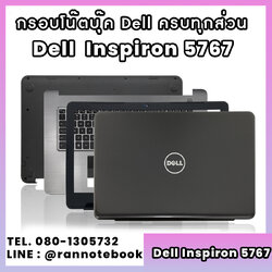 บอดี้ โน๊ตบุ๊ค Dell inspiron 5767 ครบทุกส่วน กรอบโน๊ตบุ๊ค Dell inspiron 5767 ราคาพิเศษ