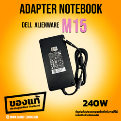 สายชาร์จโน๊ตบุ๊ค Dell Alienware M15 R2 แท้ ประกันศูนย์ Dell ราคาถูก