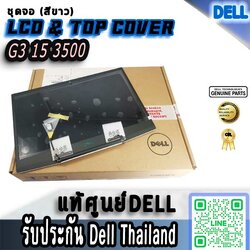 จอ โน๊ตบุ๊ค Dell G3 15 3500 15.6"FHD สีขาว แท้ ประกัน Dell ราคา พิเศษ Display Notebook Dell G3 3500 (1920 x 1080) ตรงรุ่น