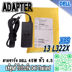 Adapter Dell XPS 13 L322X 45W KXTTW แท้ สายชาร์จ Dell XPS 13 L322X ราคาพิเศษ สายชาร์จ โน๊ตบุ๊ค Dell L322X ตรงรุ่น ประกันศูนย์ Dell Thailand
