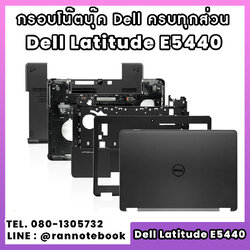บอดี้ โน๊ตบุ๊ค Dell Latitude E5440 ครบทุกส่วน กรอบโน๊ตบุ๊ค Dell Latitude E5440 ราคาพิเศษ