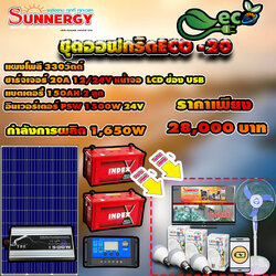 ชุดโซล่าเซลล์ Off-Grid ECO-20 ชุดสุดคุ้มต้อนรับปีใหม่