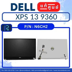 จอทัชสกรีน Dell XPS 9360 13.3" (3200 x 1800) แท้ ราคา พิเศษ Display Dell 9360 ของใหม่ ตรงรุ่น รับประกันศูนย์ Dell Thailand
