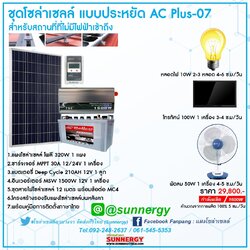 ชุดโซล่าเซลล์แบบประหยัด AC Plus-07