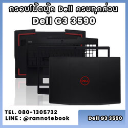 บอดี้ โน๊ตบุ๊ค Dell G3 3590 ครบทุกส่วน กรอบโน๊ตบุ๊ค Dell G3 3590 ราคาพิเศษ