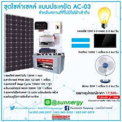 ชุดโซล่าเซลล์แบบประหยัด AC 03