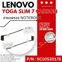 สายแพรจอโน๊ตบุ๊ค Lenovo Yoga Slim 7 Carbon LCD Cable คุณภาพดี มีประกัน
