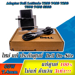 Adapter Dell Latitude 7280 7480 7290 7390 7490 5300 19.5V 3.34A 65W แท้ ตรงรุ่น สายชาร์จ Dell 7280 7480 7290 7390 7490 5300 ประกัน Dell Thailand
