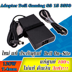 สายชาร์จ Dell G3 15 3590 แท้ 130W ตรงรุ่น ลดราคาพิเศษ Adapter Dell G3 15 3590 สายชาร์จโน๊ตบุ๊ค Dell G3 15 3590 ที่ชาร์ท Dell แท้ รับประกันศูนย์ Dell Thailand