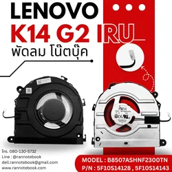 พัดลมโน๊ตบุ๊ค Lenovo K14 G2 IRU ประกันสินค้า สุดคุ้ม