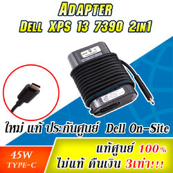 Adapter Dell XPS 13 7390 2-in-1 แท้ 45W Type-C ราคาพิเศษ สายชาร์จ Dell 7390 สายชาร์จ โน๊ตบุ๊ค ตรงรุ่น ตรงสเปค รับประกันศูนย์ Dell Thailand