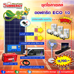 ชุดโซล่าเซลล์ Off-Grid ECO-10 ชุดสุดคุ้มต้อนรับปีใหม่