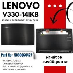 ใหม่ ฝาหลังจอ Lenovo V330-14IKB สีเทา ประกัน สุดคุ้ม ตรงรุ่น