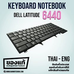 Keyboard Dell Latitude 6440 ไทย อังกฤษ แท้ คีย์บอร์ด Dell E6440 แป้นพิมพ์ Dell E6440 แท้ ประกันศูนย์ Dell ราคา พิเศษ