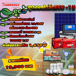 ชุดโซล่าเซลล์ Off-Grid ECO-15 ชุดสุดคุ้มต้อนรับปีใหม่