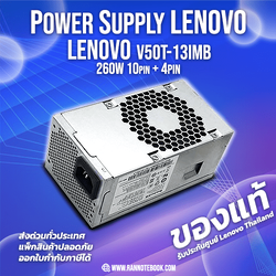 ใหม่ Power Supply Lenovo V50t-13IMB ราคาพิเศษ 260W PSU Lenovo V50t พาวเวอร์ ซัพพลาย Lenovo HK360-71PP PCK012