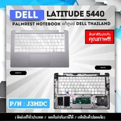J3MDC บอดี้บน โน๊ตบุ๊ค Dell Latitude 5440 แท้ศูนย์ ประกัน Dell Thailand