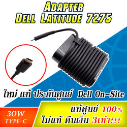 Adapter Dell Latitude 7275 แท้ 30W Type C ราคา พิเศษ สายชาร์จ Dell 7275 30W USB C สายชาร์ท แท้ ตรงรุ่น ประกันศูนย์ Dell Thailand